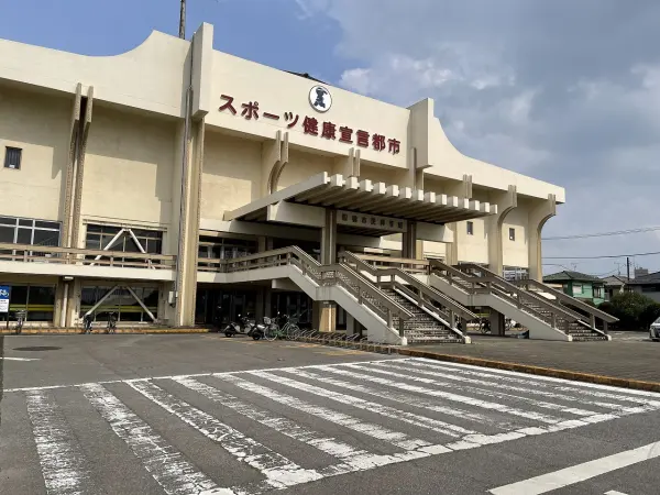 船橋市民体育館