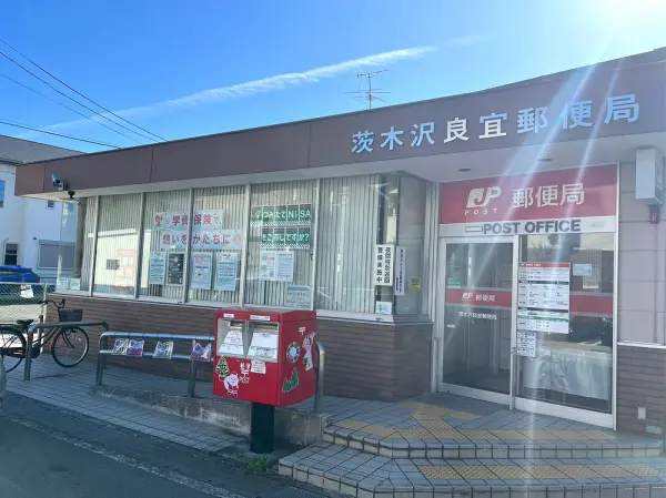 茨木沢良宜郵便局：徒歩7分（約500m）