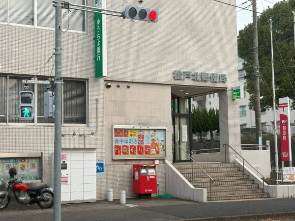 松戸北郵便局