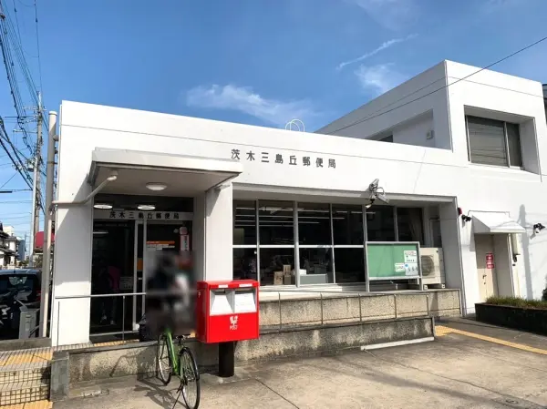 茨木三島丘郵便局：徒歩9分（約730m）