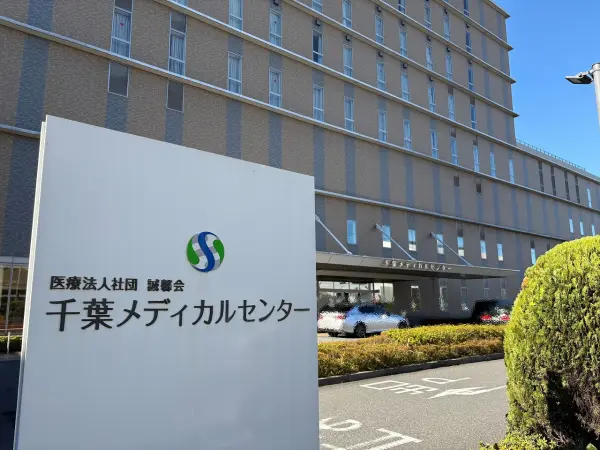 千葉メディカルセンター