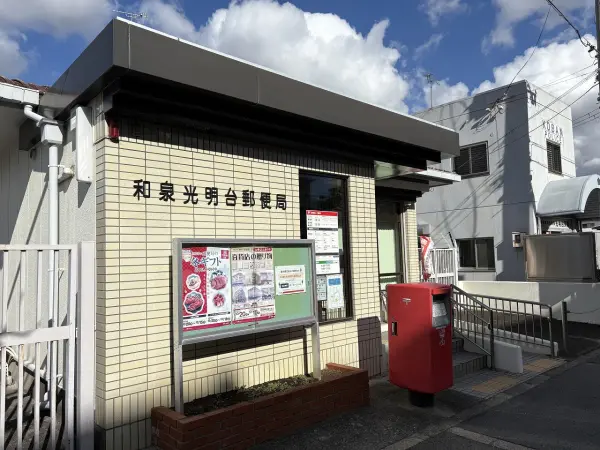 和泉光明台郵便局