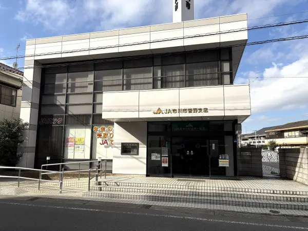 JAいちかわ菅野支店