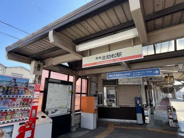 南海本線「北助松」駅