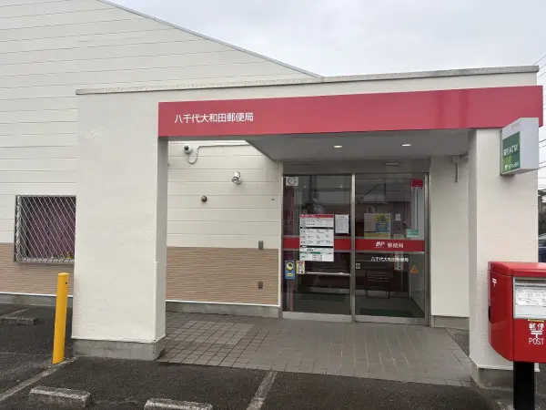 八千代大和田郵便局