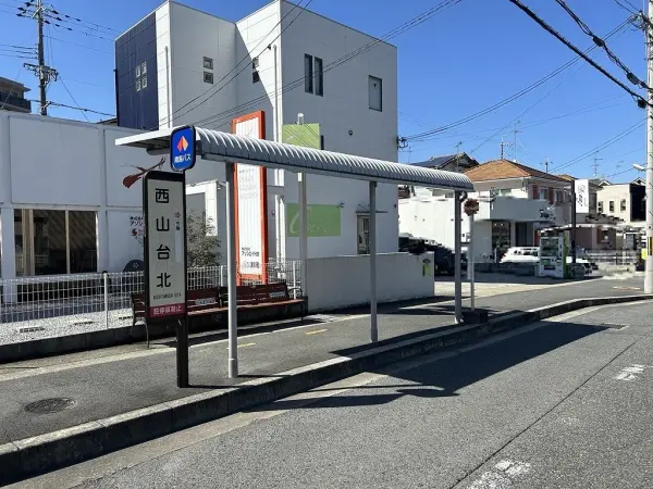 西山台北バス停