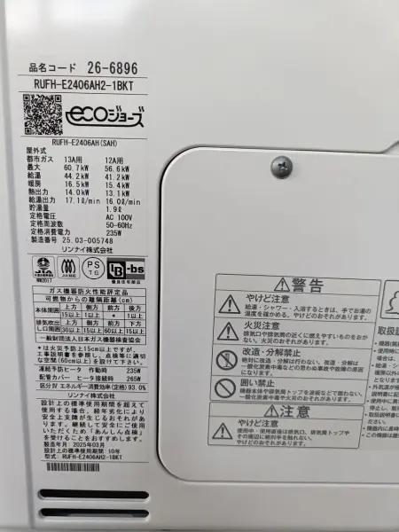 リンナイのecoジョーズです。