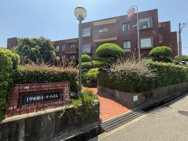 上甲東園パーク・ハイム
