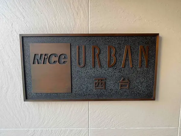 ナイスアーバン西台