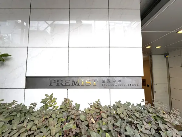プレミスト清澄白河