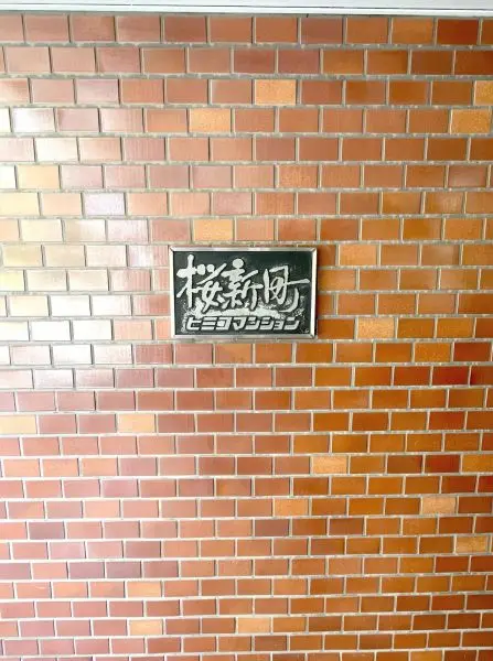 桜新町ヒミコマンション