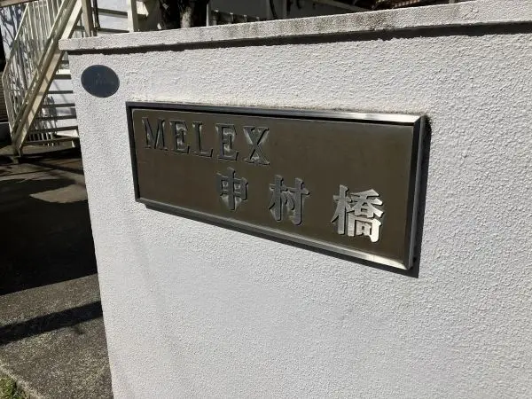 メレックス中村橋　A棟・B棟