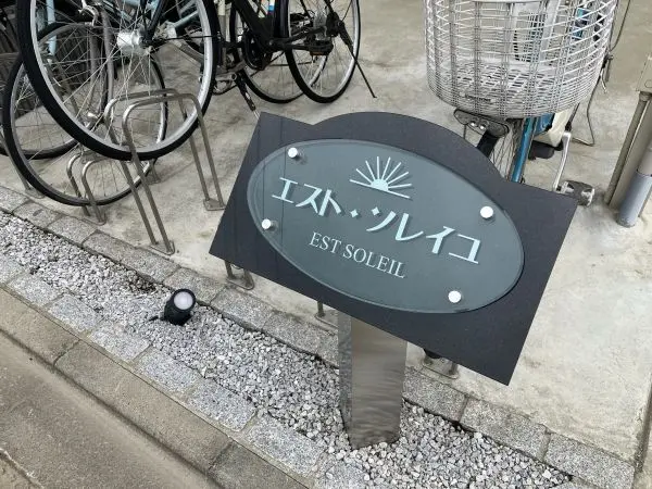 エスト・ソレイユ