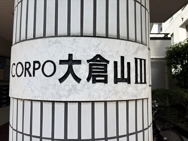ワイエルコーポ大倉山第3