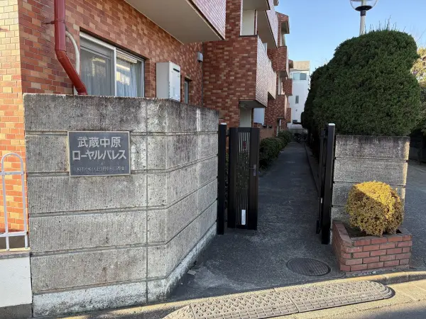 武蔵中原ローヤルパレス