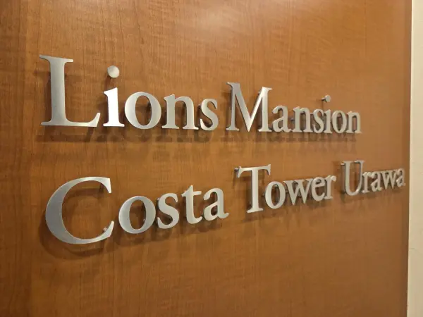 ライオンズマンションコスタ・タワー浦和