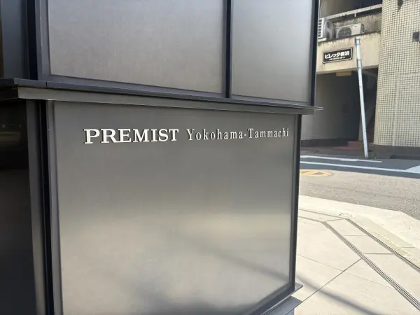 プレミスト横濱反町