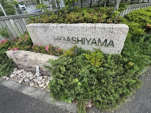多摩ニュータウン東山分譲地　大和ハウス戸建