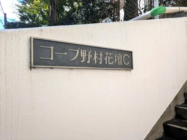 コープ野村花壇C