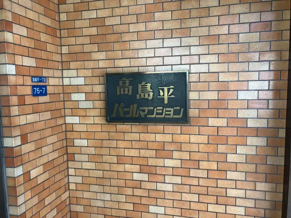 高島平パールマンション