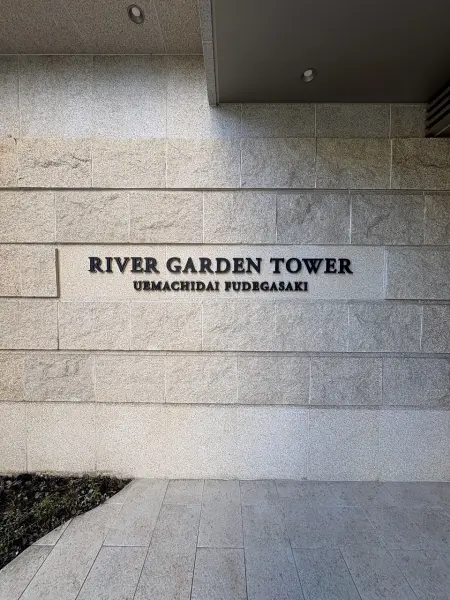 リバーガーデンタワー上町台筆ケ崎