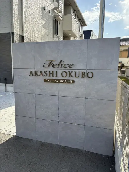 フェリーチェ明石大久保