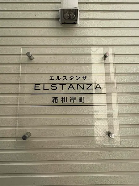 エルスタンザ浦和岸町