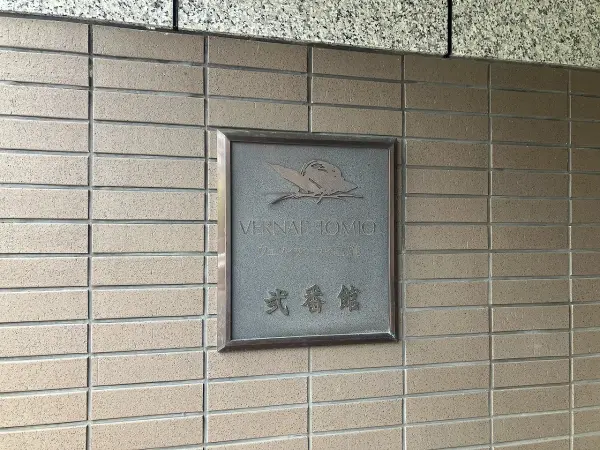 ヴェルナール富雄2番館