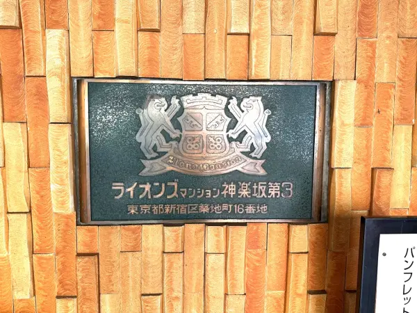 ライオンズマンション神楽坂第３