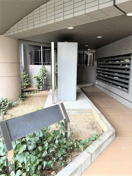 藤和西宮北口ホームズ