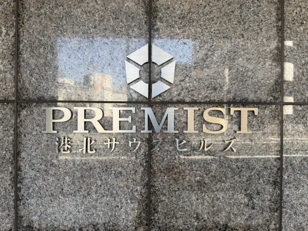 プレミスト港北サウスヒルズ