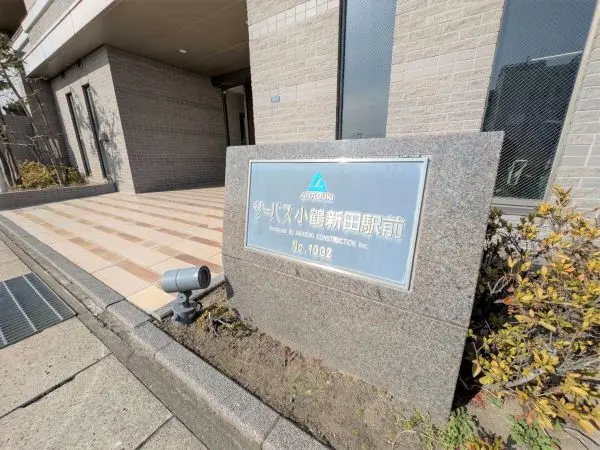 サーパス小鶴新田駅前