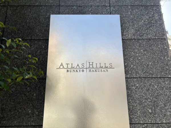 アトラスヒルズ文京白山