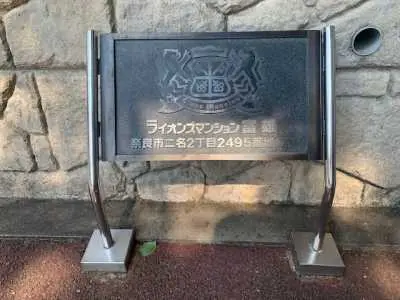 ライオンズマンション富雄D棟