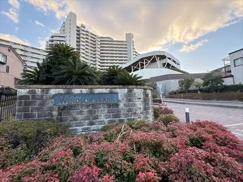 野村新瀬戸ヒルズ・ウインザーズパークウエストウイング