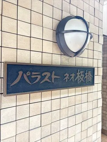 パラストネオ板橋