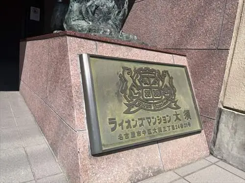 ライオンズマンション大須