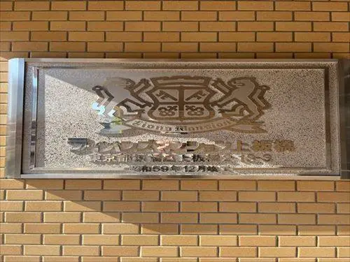 ライオンズマンション上板橋