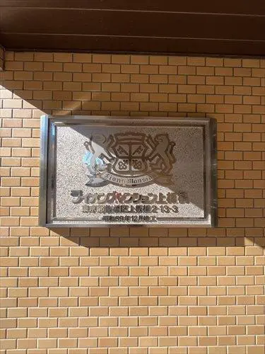 ライオンズマンション上板橋