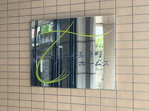 所沢美原町パーク・ホームズ
