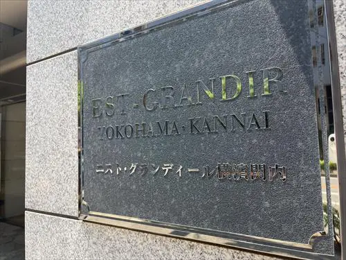 エスト・グランディール横濱関内