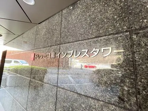 ドレッセ目黒インプレスタワー