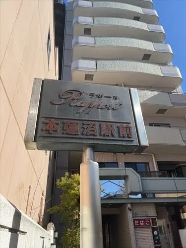 ラポール本蓮沼駅前