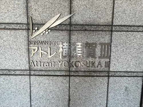 サンマンションアトレ横須賀Ⅲ