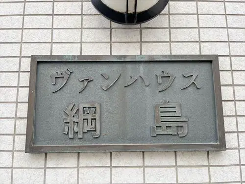 ヴァンハウス綱島