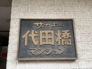 サカエ代田橋マンション