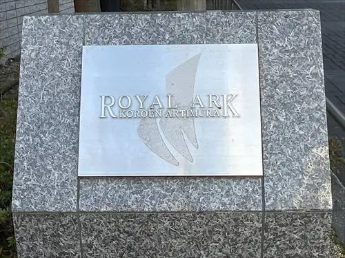 ロイヤルアーク香櫨園アルティミューラ