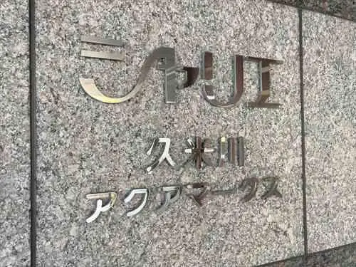 シャリエ久米川アクアマークス