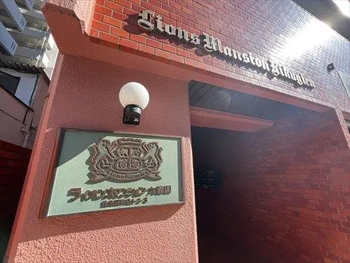 ライオンズマンション六義園