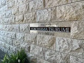 プラウド横濱鶴見　二見台